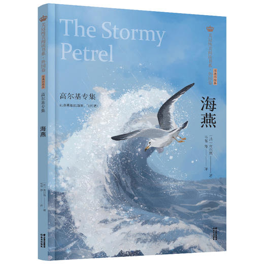 海燕 高尔基专集 经典彩绘本 商品图0