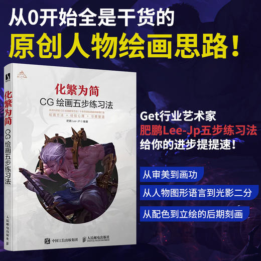 化繁为简 CG绘画五步练习法 肥鹏CG游戏动漫画教程书原画绘制技法CG造型基础与创作角色场景概念设计CG绘画教程插画集 商品图0