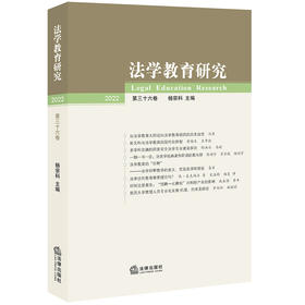 法学教育研究（2022 第三十六卷）	杨宗科主编 法律出版社 