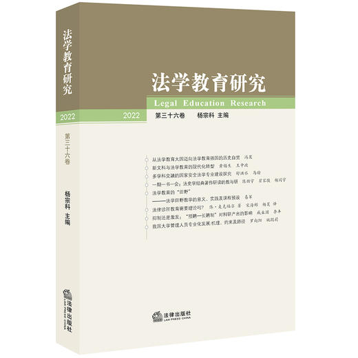 法学教育研究（2022 第三十六卷）	杨宗科主编 法律出版社  商品图0