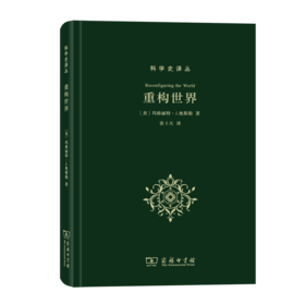 重构世界：从中世纪到近代早期欧洲的自然、上帝和人类认识（科学史译丛）
