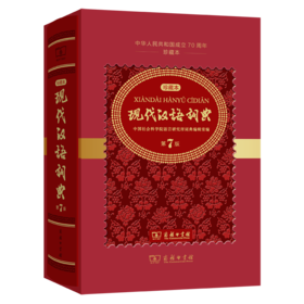 现代汉语词典(第7版)(中华人民共和国成立70周年珍藏本)