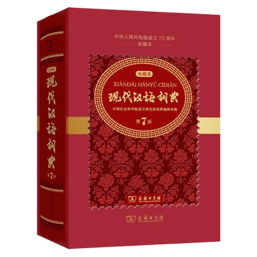 现代汉语词典(第7版)(中华人民共和国成立70周年珍藏本) 商品图0