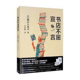 书店不屈宣言 田口久美子 著 文化