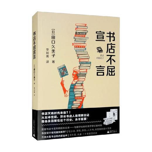 书店不屈宣言 田口久美子 著 文化 商品图0