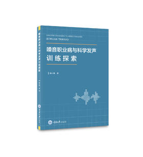 嗓音职业病与科学发声训练探索