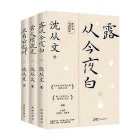 生活不必慌慌张张 沈从文 著 文学