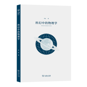 科幻中的物理学（尔雅通识教育读本丛书）