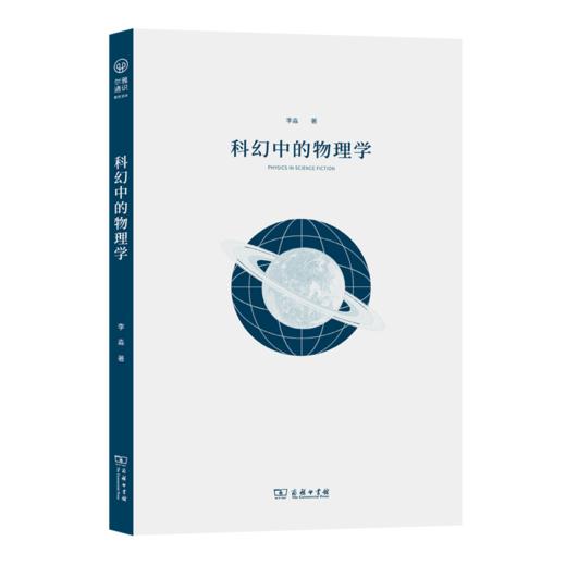 科幻中的物理学（尔雅通识教育读本丛书） 商品图0