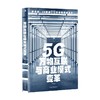 5G万物互联与商业模式变革 胡守东 著 管理 商品缩略图0