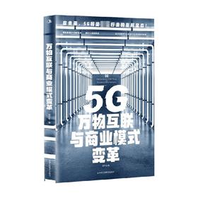 5G万物互联与商业模式变革 胡守东 著 管理