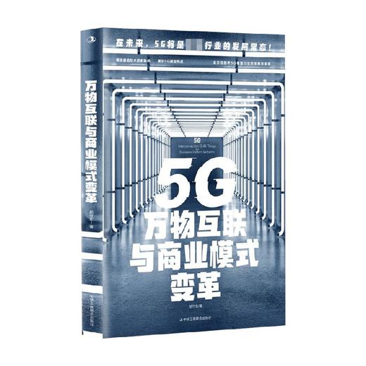5G万物互联与商业模式变革 胡守东 著 管理 商品图0