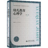 幼儿教育心理学 第2版 商品缩略图0