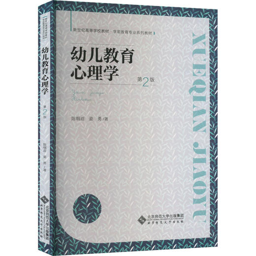 幼儿教育心理学 第2版 商品图0