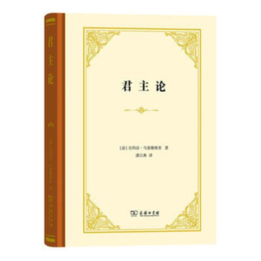 君主论（精装） 【意】尼科洛·马基雅维里 潘汉典 译 商务印书馆（四菜一汤精装本） 商品图0