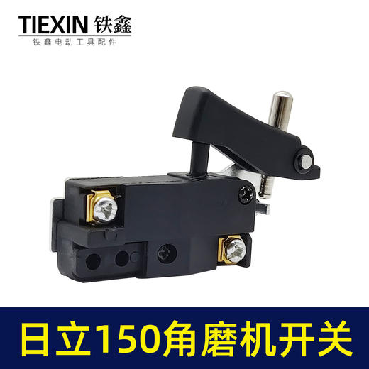 【货号05180】 角磨机电源开关 配新日立150角磨机开关 商品图1