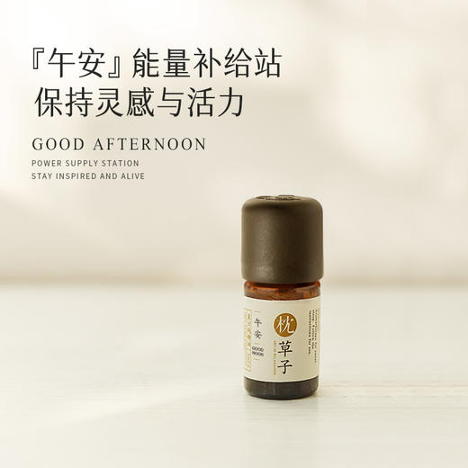 枕草子 【午安】复方纯精油5ml  保持灵感与活力 商品图0