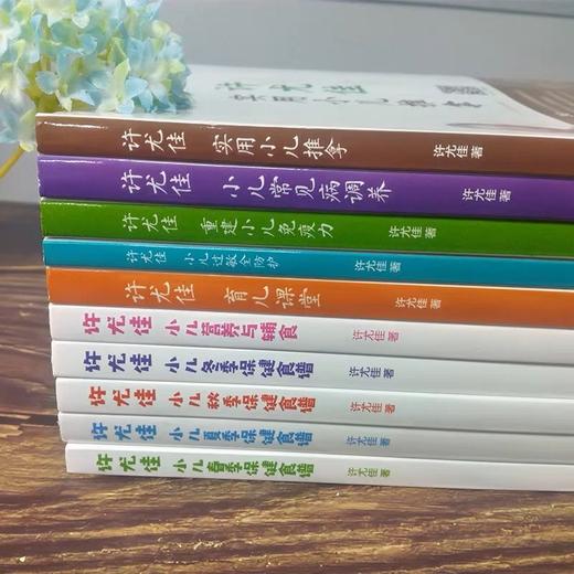 新版许尤佳育儿丛书全十册 许尤佳儿童食疗大全 四季节气食疗 常见病食疗 小儿推拿书籍正版 提升免疫力 宝宝辅食书 官方正版 商品图3