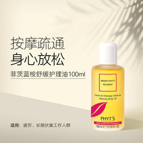 菲茨蓝桉舒缓按摩护理油100ml
