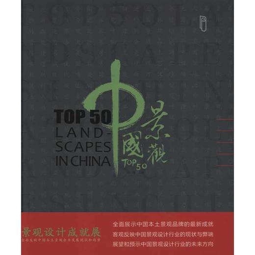 中国景观TOP50 商品图0