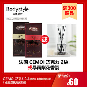 【满300赠品】法国 CEMOI 巧克力 2块（随机发，效期到12月中旬）/ 暴雨梨花香氛