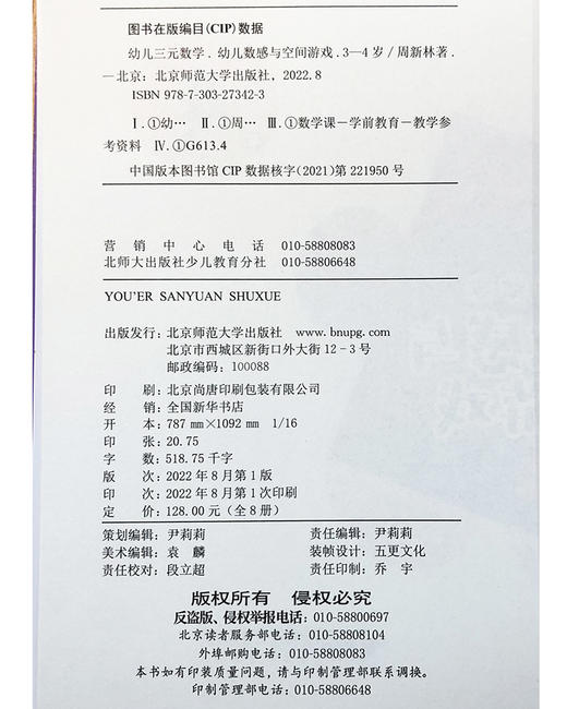 【2-6岁】幼儿三元数学.幼儿数感与空间游戏 北京师范大学出版社 商品图3