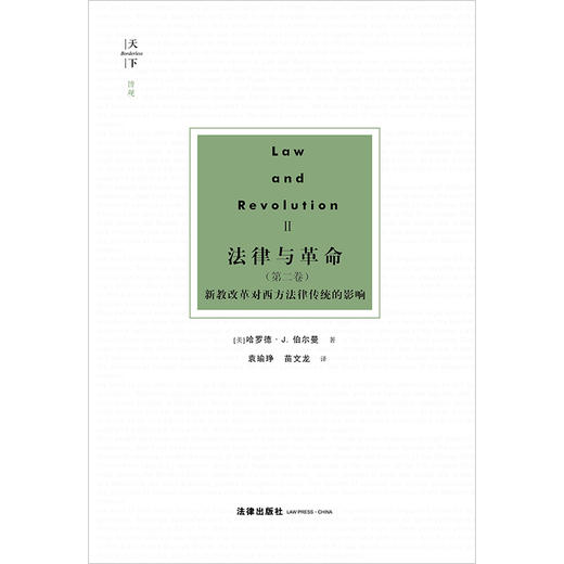 法律与革命（第二卷）：新教改革对西方法律传统的影响  [美]哈罗德·J.伯尔曼著 袁瑜琤 苗文龙译 商品图1