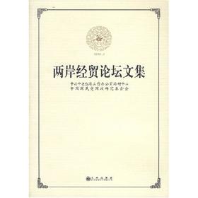 两岸经贸论坛文集