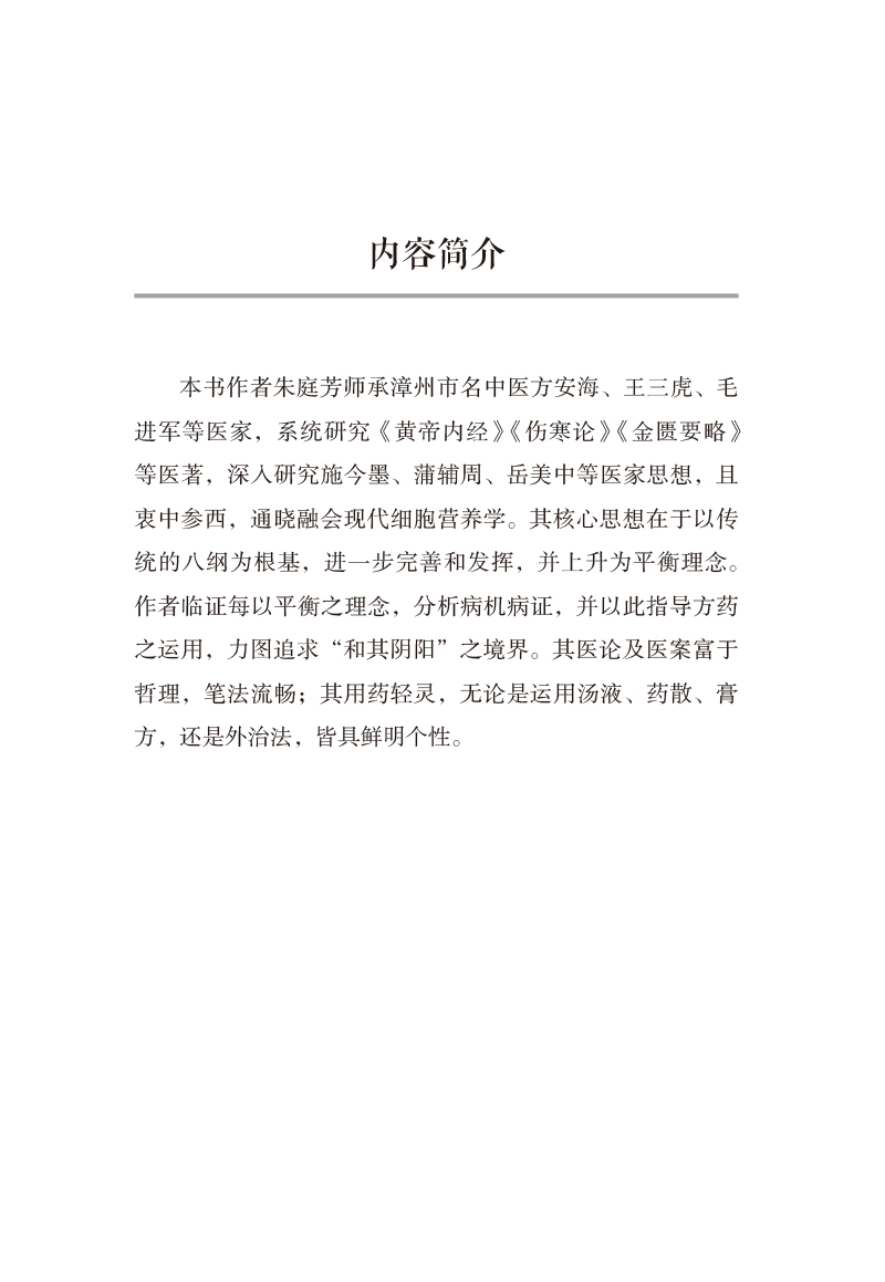 内容简介9787513276535平衡中医--回归阴阳的本源.jpg