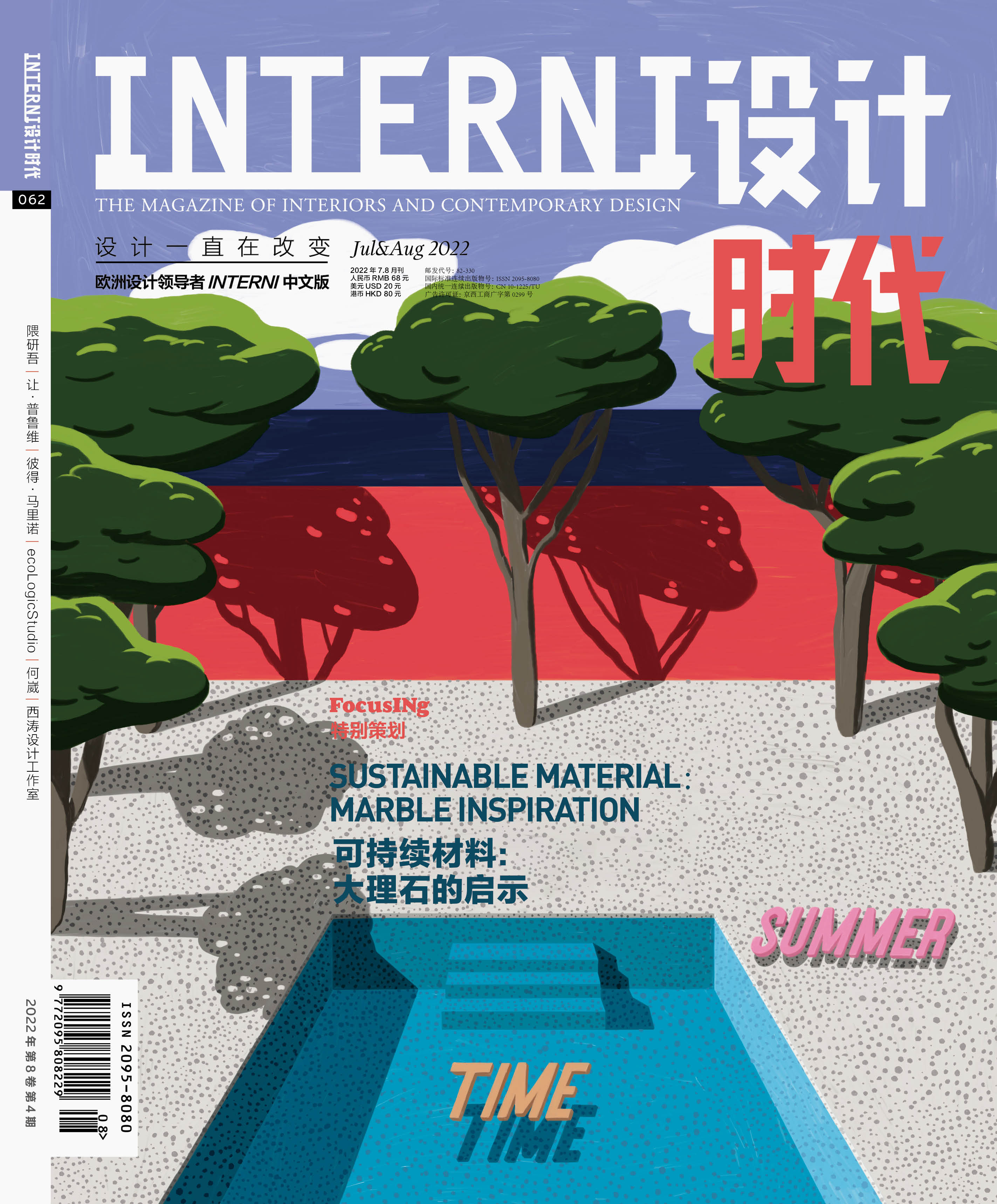 2022年7&8期《INTERNI 设计时代》