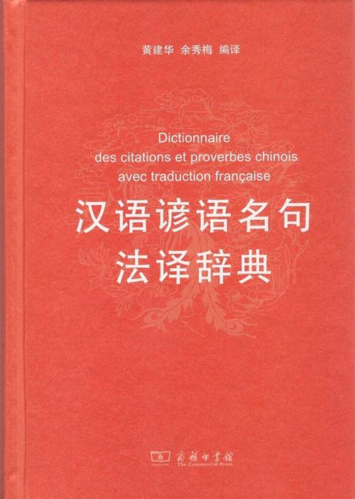 汉语谚语名句法译辞典 商品图0