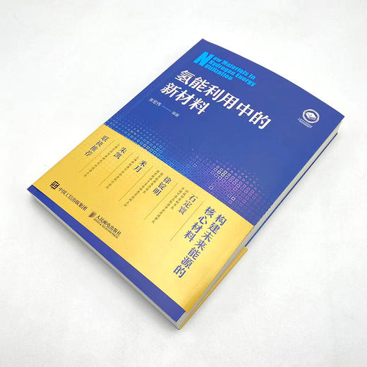 氢能利用中的新材料  氢能源书籍 新能源材料与器件 商品图2