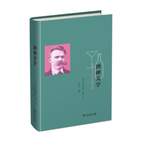 酒神美学——尼采艺术哲学经典文选    商务印书馆