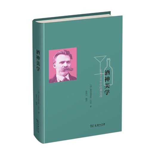 酒神美学——尼采艺术哲学经典文选    商务印书馆 商品图0