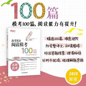 【新东方】高考英语阅读模考100篇 阅读理解是高考英语中分值较高的一种题型，同时也是学生极易丢分的题型。只有通过长期有针对性的训练，培养正确的答题习惯，全面提高阅读和理解的能力，才能取得好成绩。