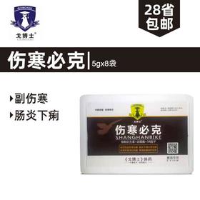 【伤寒必克粉】5g×8袋，赛鸽信鸽子沙门氏副伤寒幼鸽水便下痢伤寒停（戈博士鸽药）