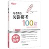 【新东方】高考英语阅读模考100篇 阅读理解是高考英语中分值较高的一种题型，同时也是学生极易丢分的题型。只有通过长期有针对性的训练，培养正确的答题习惯，全面提高阅读和理解的能力，才能取得好成绩。 商品缩略图3