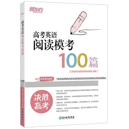 【新东方】高考英语阅读模考100篇 阅读理解是高考英语中分值较高的一种题型，同时也是学生极易丢分的题型。只有通过长期有针对性的训练，培养正确的答题习惯，全面提高阅读和理解的能力，才能取得好成绩。 商品图3