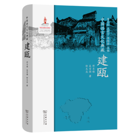 中国语言文化典藏·建瓯 曹志耘 王莉宁 李锦芳 主编 邓享璋 吴雪灏 徐文亮 著 商务印书馆