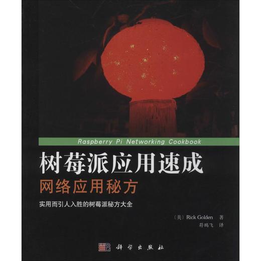 树莓派应用速成 商品图0