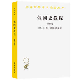 俄国史教程(第四卷)(汉译名著本) [俄]瓦·奥·克柳切夫斯基 著 张咏白 郝建恒 高文风 徐景南 译 商务印书馆