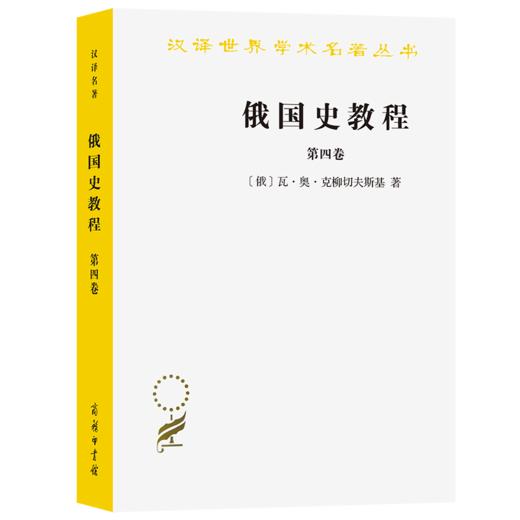 俄国史教程(第四卷)(汉译名著本) [俄]瓦·奥·克柳切夫斯基 著 张咏白 郝建恒 高文风 徐景南 译 商务印书馆 商品图0