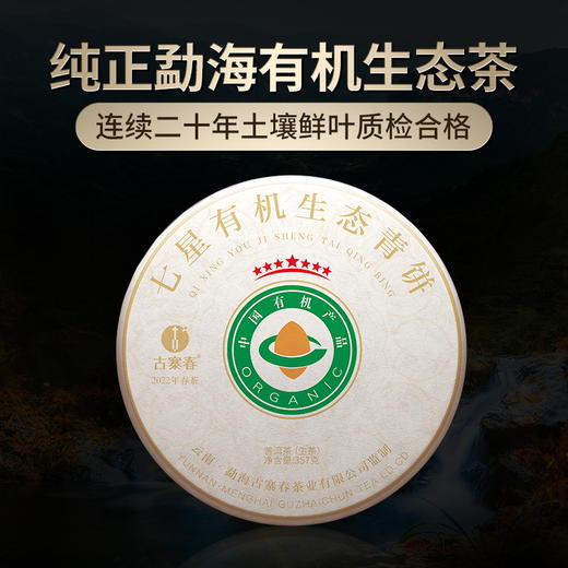 【七星有机青饼】有机认证产品2022年云南普洱茶生茶勐海产区班章357g/饼 商品图0