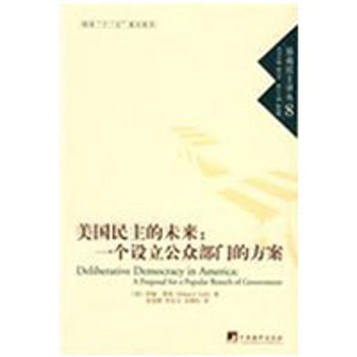 美国民主的未来:一个设立公众部门的方案(民主译丛8） 商品图0