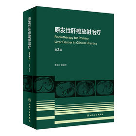 原发性肝癌放射zhi疗（第2版） 2022年9月参考书 9787117331890