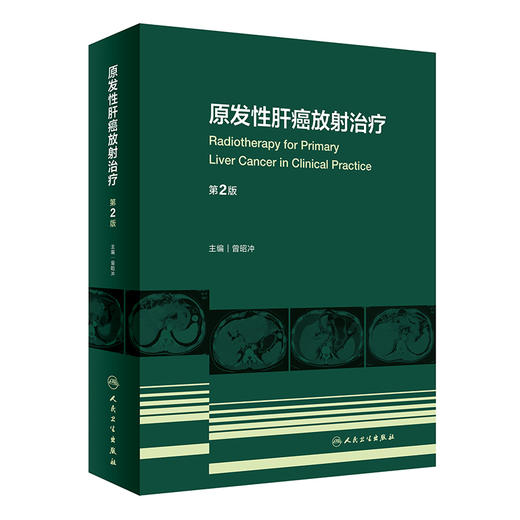 原发性肝癌放射zhi疗（第2版） 2022年9月参考书 9787117331890 商品图0