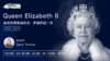 10月8号  走进传奇英国女王：伊丽莎白二世 商品缩略图0