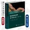 肠道疑难病例多学科讨论（第一辑）(精)/浙江大学出版社/曹晓沧、顾于蓓、李玥、梁洁、沈骏、田丰/第1辑/病例集/专著 商品缩略图0