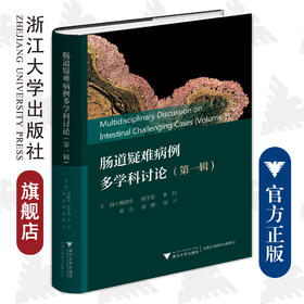 肠道疑难病例多学科讨论（第一辑）(精)/浙江大学出版社/曹晓沧、顾于蓓、李玥、梁洁、沈骏、田丰/第1辑/病例集/专著