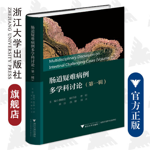 肠道疑难病例多学科讨论（第一辑）(精)/浙江大学出版社/曹晓沧、顾于蓓、李玥、梁洁、沈骏、田丰/第1辑/病例集/专著 商品图0